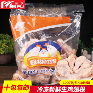 10袋包邮 冷冻生鸡翅根(M号) 冷冻生鲜 炸鸡原味无腌制翅根1kg/包