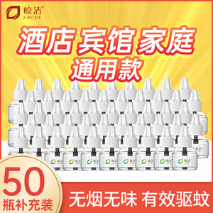 皎洁电热蚊香液酒店商用批发专用50瓶补充装插电式驱蚊灭蚊液家用