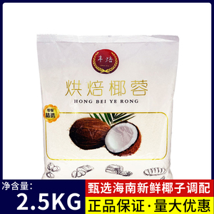 丰焙椰蓉2.5KG椰丝椰蓉粉烘焙面包糯米糍椰小方专用月饼调馅商用
