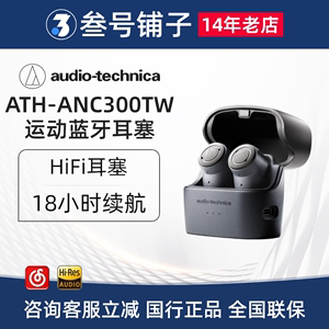 铁三角 ATH-ANC300TW 主动降噪真无线蓝牙入耳式耳机耳塞非SQ1TW