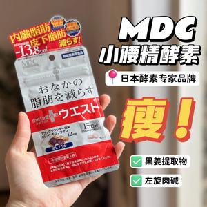 MDC小腰精酵素30粒左旋肉碱黑生姜精瘦肚神器燃烧腹部脂肪日本