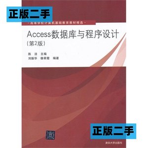 正版二手Access数据库与程序设计第二2版陈洁刘振华穆翠霞清华大