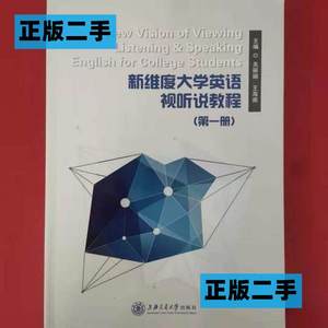 正版二手新维度大学英语视听说教程关丽娟王海南上海交通大学出版