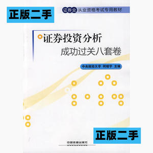 正版二手证券投资分析成功过关八套卷何晓宇中国铁道出版社978711