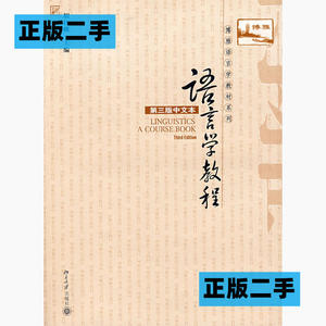 正版二手语言学教程第三3版中文本胡壮麟北京大学出版社978730108