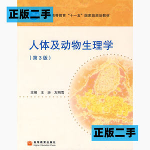 正版二手人体及动物生理学第三3版王玢左明雪高等教育出版社97870