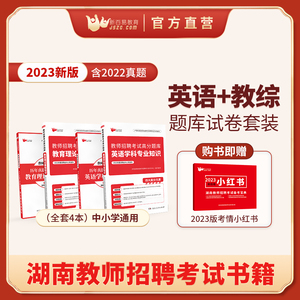 【官方】新百易英语教综题库试卷2023湖南省招教教师招聘考试用书