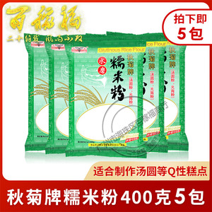 秋菊牌水磨糯米粉400g*5包 江米粉 糯米糍汤圆粉元宵粉麻糬 包邮