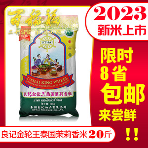 良记金轮王泰国茉莉香米10kg长粒香2023年新米泰国原装进口20斤米