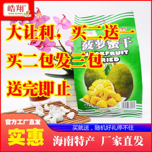 【皓翔】海南特产 菠萝蜜干230g 菠萝干 买二包送一包，清库处理