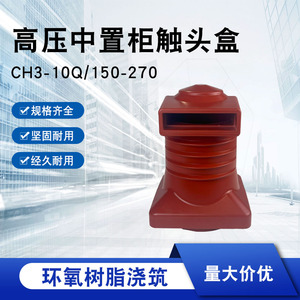 高压触头盒CH3-10Q/150/180/190/208/250/270 中置柜KYN28配件
