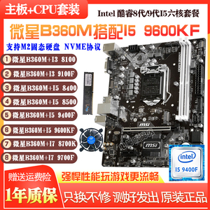 微星B360M+I5 9600KF 8500 9400 I38100 9100台式主板CPU内存套装