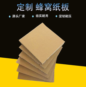 加硬牛皮纸蜂窝板 缓冲板垫板纸箱定制加硬防撞家具包装防震隔板
