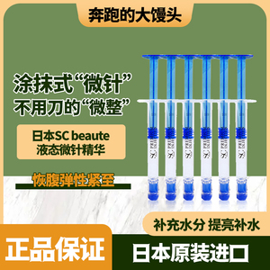 日本SC beaute涂抹式水光针精华面膜微针修复