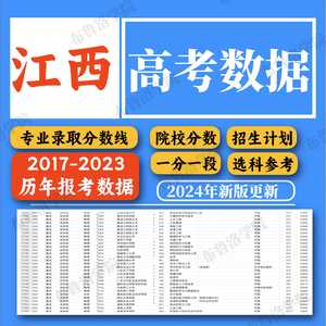 2024年江西省高考志愿填报指南大数据专业分数线全国高校招生计划