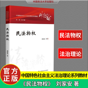 官方正版 现货包邮 2023新版民法物权刘家安中国特色社会主义法治