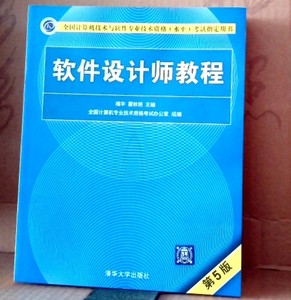 二手正版 软件设计师教程2023软考中级考试指定教材 第5版 清华