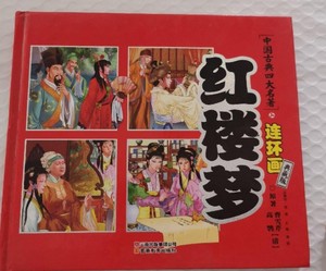二手正版 中国古典四大名著连环画 红楼梦 典藏版全彩色带拼音