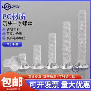PC透明塑料平沉头十字螺丝M2M3M4M5M6M8*56810亚克力塑胶平机螺栓
