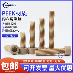 PEEK塑料螺丝耐高温酸碱腐蚀高强度绝缘圆头内六角钉栓M3M4M5M6M8