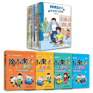 儿童读物套装12册 网侠龙天天1-8+陶小淘上学记全套4册 给老师当
