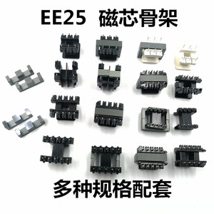 EE25磁芯骨架卧式立式2+2 3+3 4+4 5+5 5+8 电胶木EI25铁氧体高频