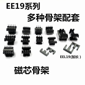 EE19磁芯骨架卧式立式3+3 3+4 4+6 5+5 EEL19加长电木铁氧体高频