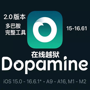 Dopamine多巴胺2越狱支持iOS15.0-16.5.1 16.6.1 A9-A16M1M2巨魔
