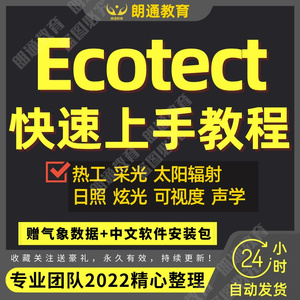 A06031 Ecotect建筑规划风环境日照生态性能分析软件及相关教程