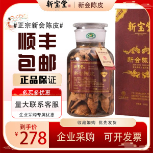 新宝堂新会陈皮珍藏版10年15年白金版泡茶老陈皮干白金官方旗舰店