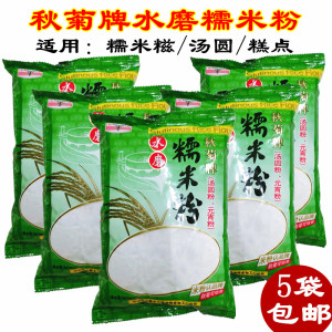 包邮 秋菊牌水磨糯米粉400g*5包 糯米糍汤圆粉元宵粉冰皮月饼原料