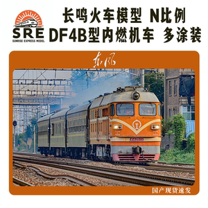 长鸣火车模型 N比例 DF4B 东风4B内燃机车 西瓜 橘子 武警 多涂装