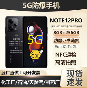 小米note13Pro防爆手机化工厂石油制药厂本安EX红米5G智能巡检NFC