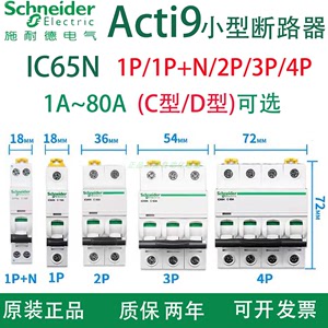 施耐德正品A9系列IC65N小型断路器1P 2P 3P4P空气开关1~80A C/D型