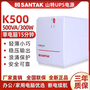 山特 UPS不间断电源K500-PRO后备式家用电脑用自动稳压500VA 300W