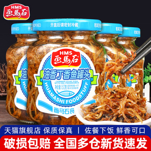 画马石丁香鱼罐头150g*4瓶装即食海鲜鱼罐头油香小银鱼干下饭小菜