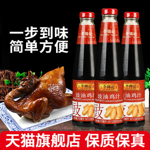 李锦记豉油鸡汁410ml*3瓶酱烧鸡翅汁豉香酱油红烧鸡腌制上色调料