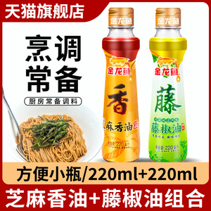 金龙鱼芝麻香油220ml+藤椒油220ml组合 厨房烹饪调味火锅蘸料麻油