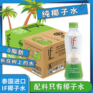 泰国进口if椰子水香水椰350ml*24瓶整箱电解质椰青水三麟果汁饮料