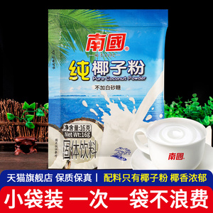 正宗南国纯椰子粉16g小袋装 海南特产速溶椰奶椰汁冲饮无添加蔗糖