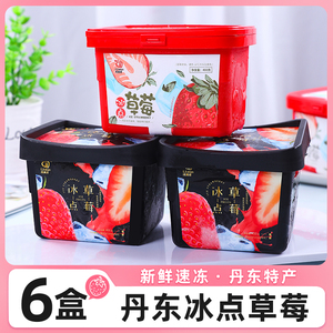 丹东冰冻牛奶草莓6盒装冰点99奶油红颜草莓新鲜水果罐头特产包邮