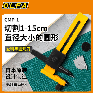 进口OLFA爱利华CMP-1切割圆形工具刀圆规刀木板模型切割开圆器