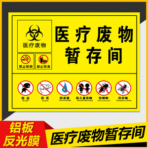 医疗废物暂存点处警示警告提示牌医疗垃圾废物标志贴六防五防损伤性感染性药物性病理禁止吸烟饮食安全标识牌 阿里巴巴找货神器 医疗废物暂存点处警示警告提示牌医疗垃圾废物标志贴六防五防损伤性感染性药物性病理禁止吸烟饮食安全标识牌 阿里巴巴找货神器