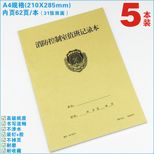 消防控制室值班记录本  消防检查通用A4大21X28.5cm 每本31张62页