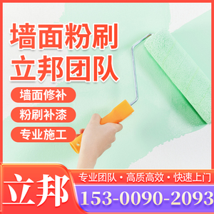 上海墙面粉刷刷漆旧房翻新刮大白墙壁修补腻子刷墙漆立邦刷新服务