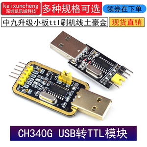 土豪金CH340G  RS232升USB转TTL模块转串口中九升级小板ttl刷机线