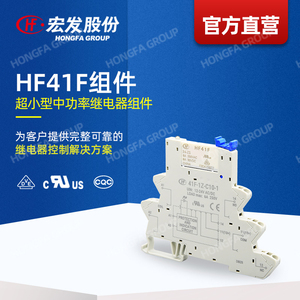 【官方直营】宏发 HF41F继电器组件 超小型中功率超薄高灵敏导轨