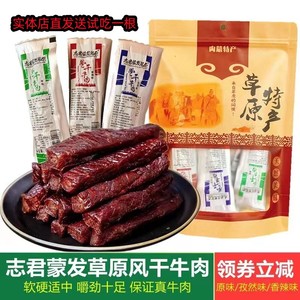 牛肉干内蒙特产志君蒙发草原无糖风干牛肉原味香辣独立包装500克