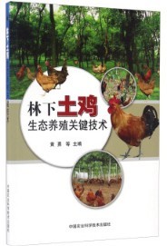 农家养鸡山林土鸡散养技术视频 柴鸡 林下土鸡生态养殖关键技术书