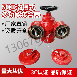 沟槽式接合器SQD100沟槽水泵接合器dn150地上多功能结合器更换
